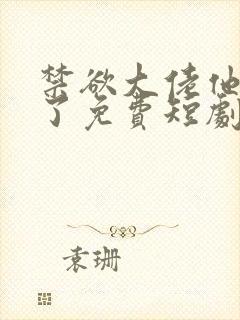 禁欲大佬他沦陷了免费短剧