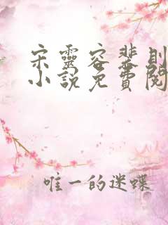 宋灵容裴则礼的小说免费阅读无弹窗