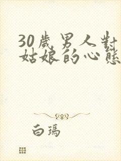 30岁男人对小姑娘的心态