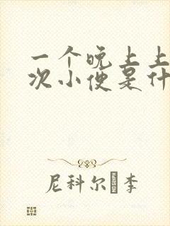 一个晚上上五六次小便是什么原因呢