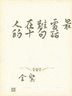 人在难处最精辟的十句话