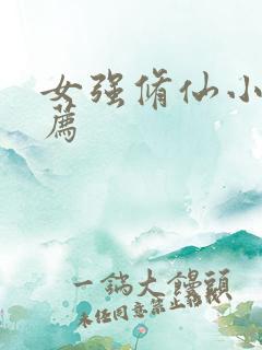 女强修仙小说推荐