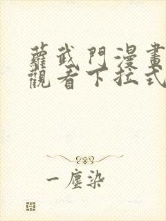 萝武门漫画免费观看下拉式漫画