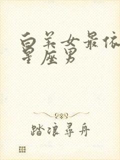 白羊女最依赖的星座男