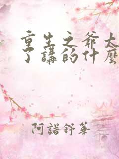 重生之爷太重口了讲的什么