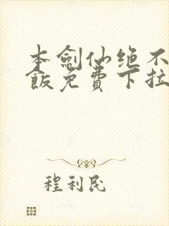 本剑仙绝不吃软饭免费下拉式漫画