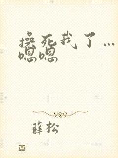 操死我了…啊哦嗯嗯