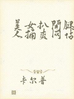 美女扒开腿让男人捅爽网站