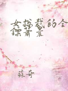 女总裁的全能保镖萧晨