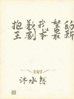 抱歉我拿的是女主剧本最新更新