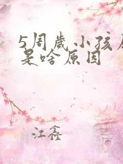 5周岁小孩尿床是啥原因