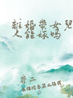 离婚带女儿的男人能嫁吗