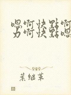 嗯啊快点啊嗯用力啊快点嗯嗯