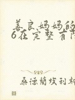 善良妈妈的朋友6在完整有限中字