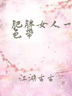 肥胖女人一级黄色带