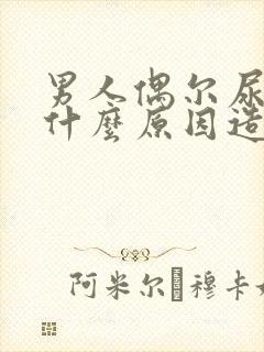 男人偶尔尿床是什么原因造成的