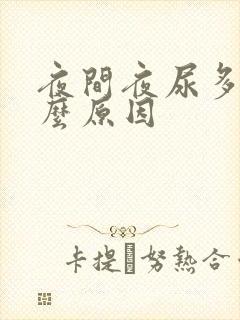 夜间夜尿多是什么原因