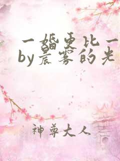 一婚更比一婚高by晨雾的光