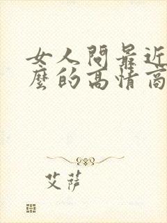 女人问最近忙什么的高情商回复