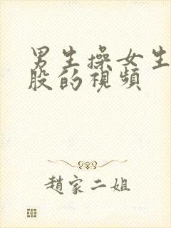 男生操女生的屁股的视频