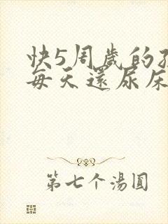 快5周岁的孩子每天还尿床正常吗?