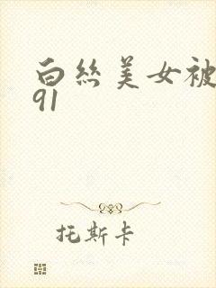 白丝美女被爆操91