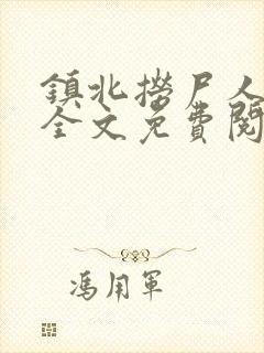 镇北捞尸人在线全文免费阅读