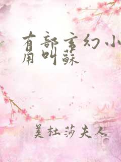 有部玄幻小说主角叫苏