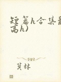 短篇h合集乱(高h)