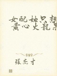 女配她只想被渣 黄心火龙果