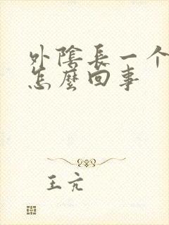 外阴长一个硬包怎么回事