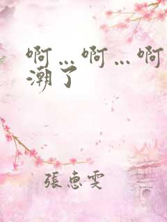 啊…啊…啊快高潮了