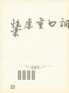 性虐重口调教奴隶