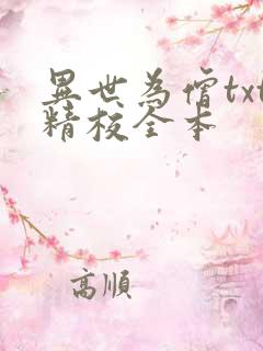 异世为僧txt精校全本