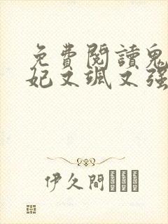 免费阅读鬼医狂妃又飒又强全文