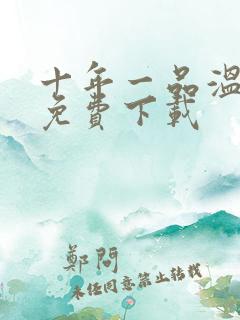 十年一品温如言免费下载