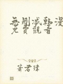 无删减韩漫在线免费观看