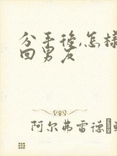 分手后,怎样挽回男友