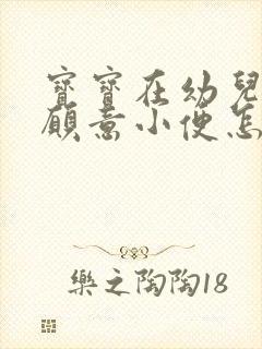 宝宝在幼儿园不愿意小便怎么办