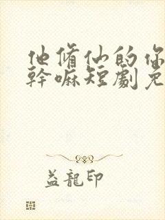 他修仙的你惹她干嘛短剧免费观看