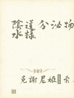 阴道分泌物红色水样