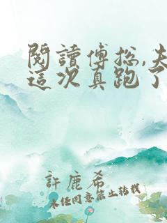 阅读傅总,夫人这次真跑了全文