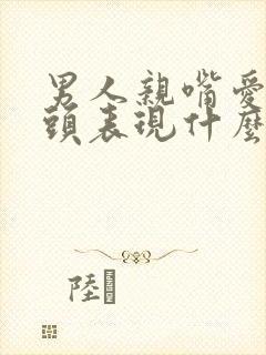 男人亲嘴爱伸舌头表现什么