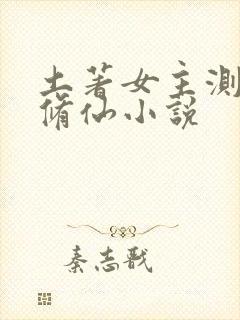 土著女主测灵根修仙小说