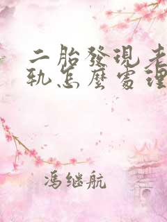 二胎发现老公出轨怎么处理