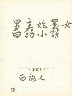 男主姓墨女主姓白的小说