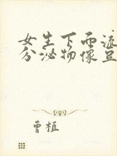 女生下面流黄色分泌物像豆腐渣是什么原因