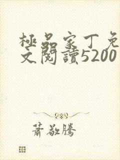 极品家丁免费全文阅读5200