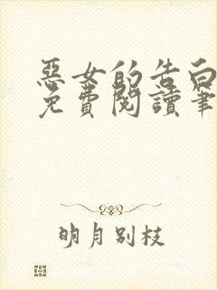 恶女的告白全文免费阅读笔趣阁