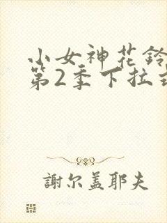 小女神花铃漫画第2季下拉式
